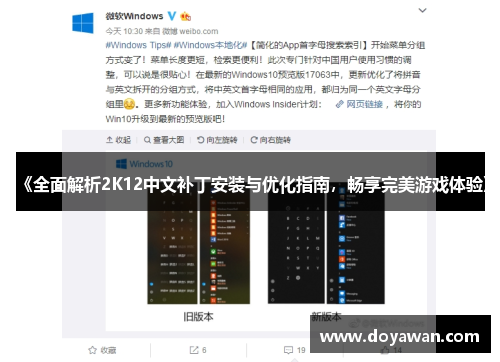 《全面解析2K12中文补丁安装与优化指南，畅享完美游戏体验》