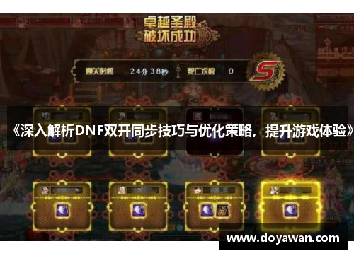 《深入解析DNF双开同步技巧与优化策略，提升游戏体验》