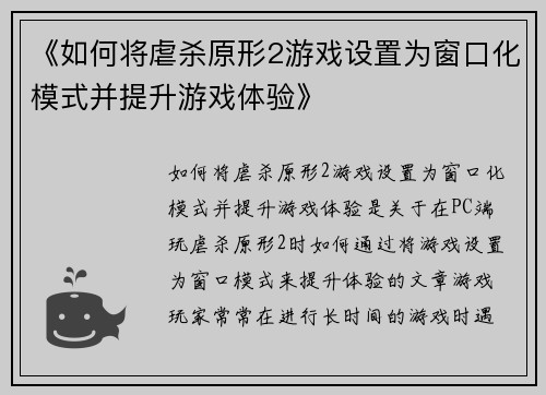 《如何将虐杀原形2游戏设置为窗口化模式并提升游戏体验》