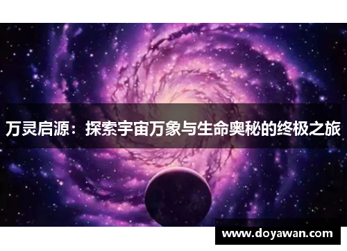 万灵启源：探索宇宙万象与生命奥秘的终极之旅