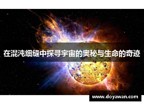 在混沌细缝中探寻宇宙的奥秘与生命的奇迹